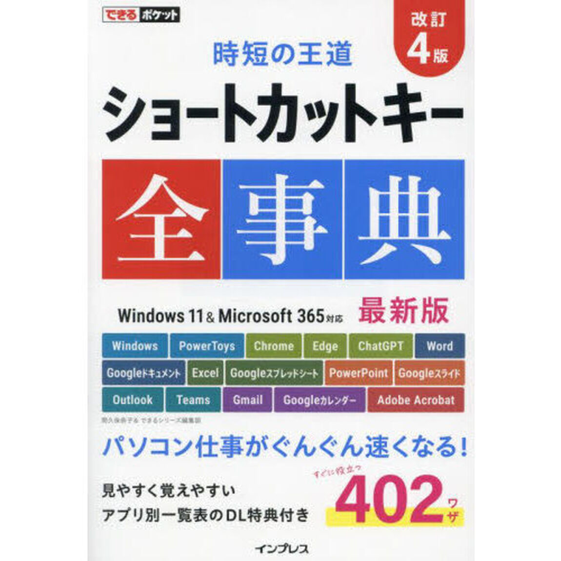 ショートカットキー全事典「改訂４版」