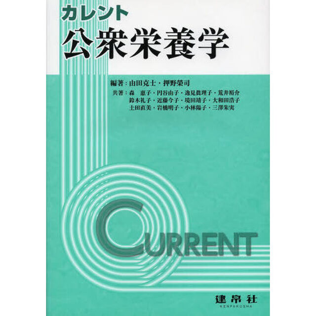 カレント公衆栄養学