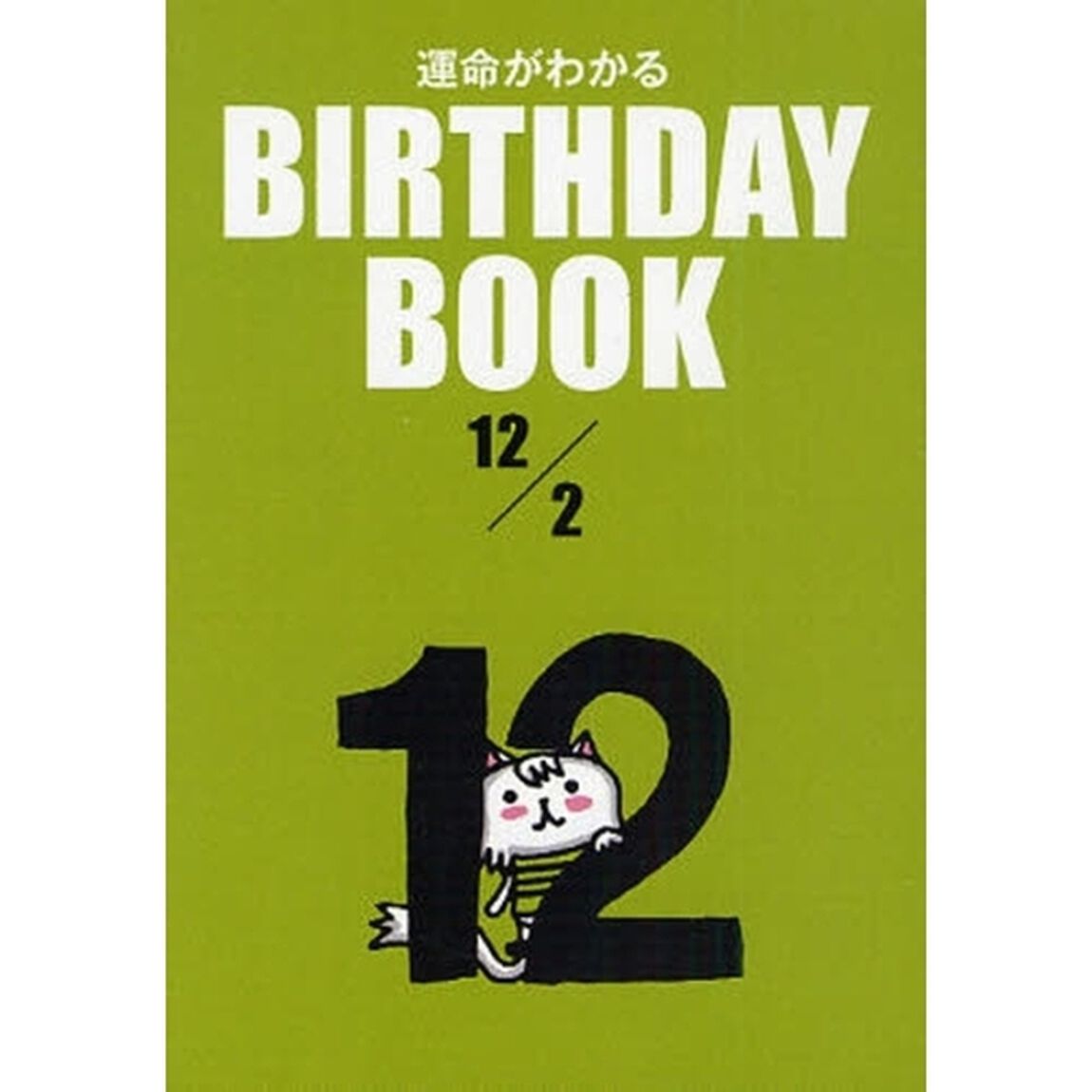 運命がわかるＢＩＲＴＨＤＡＹ　ＢＯＯＫ　１２／２