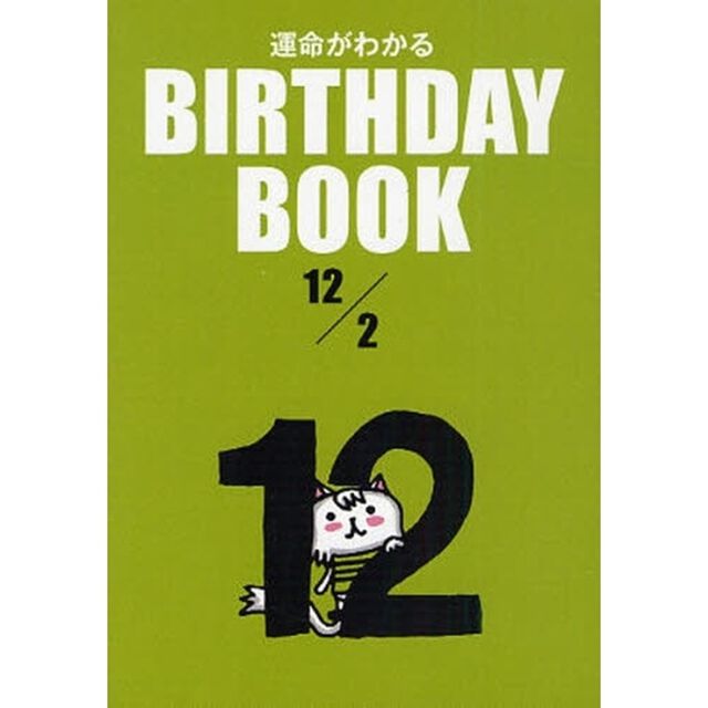 運命がわかるＢＩＲＴＨＤＡＹ　ＢＯＯＫ　１２／２