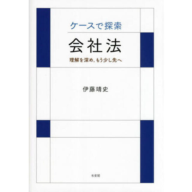 ケースで探索・会社法　理解を深め，もう少し先へ