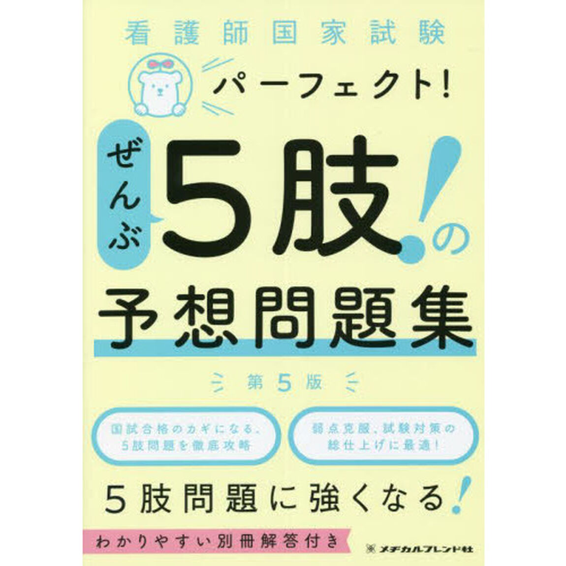 看護師国家試験パーフェクト！ぜんぶ５肢！の予想問題集「第５版」