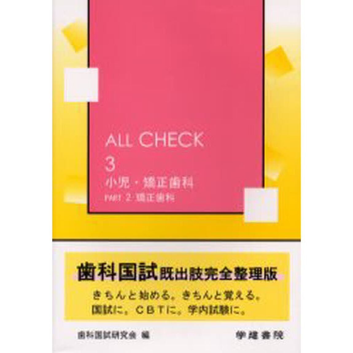 Ａｌｌ　ｃｈｅｃｋ　３「小児・矯正歯科　Ｐａｒｔ２」