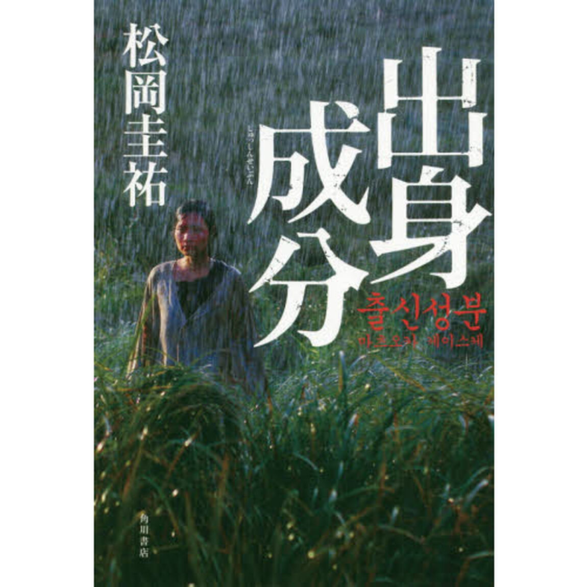 出身成分
