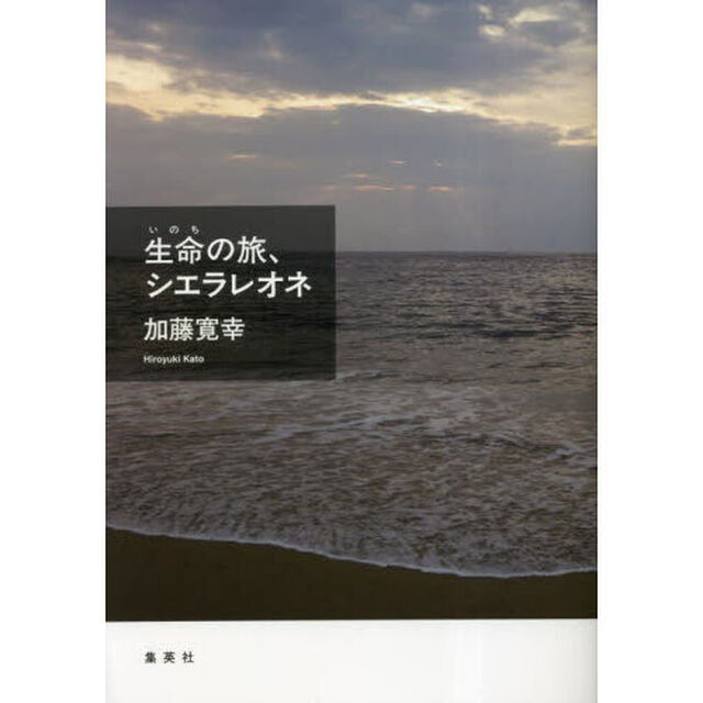 生命（いのち）の旅、シエラレオネ