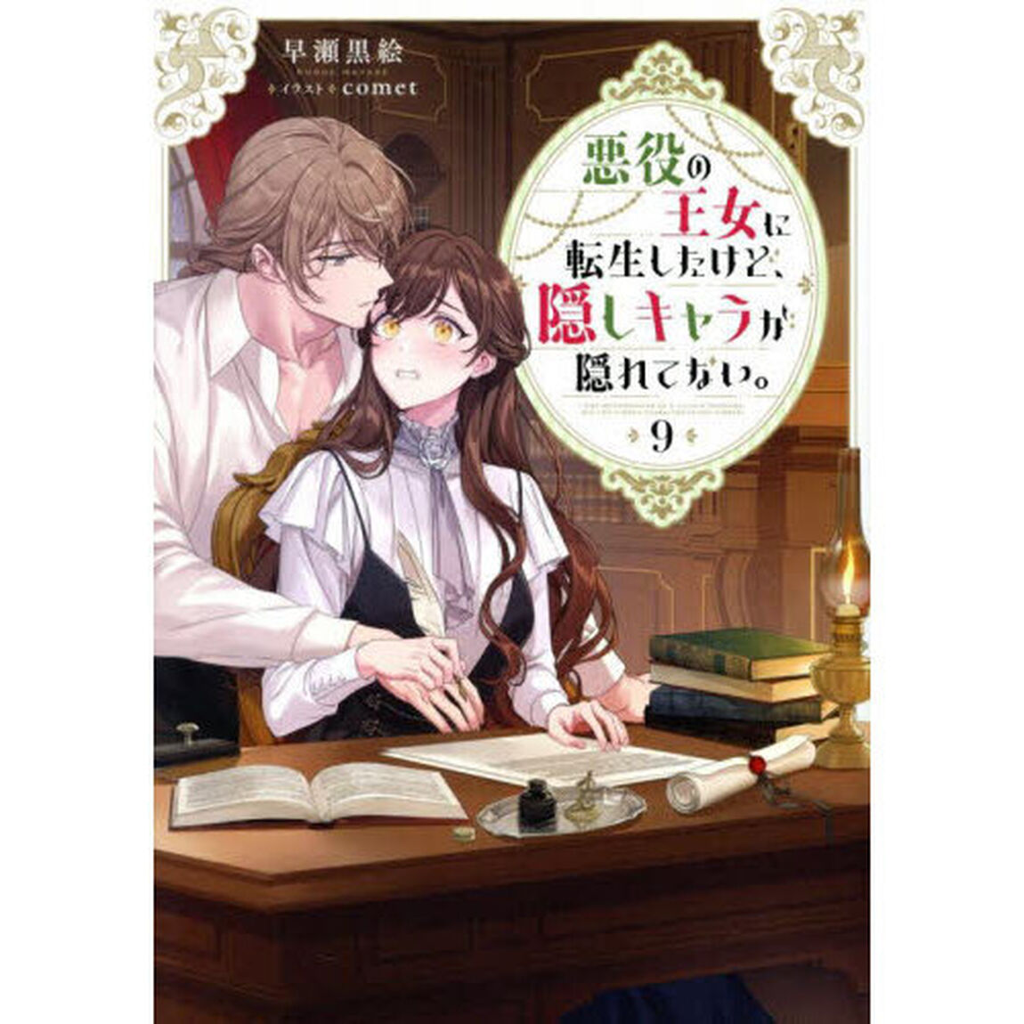 悪役の王女に転生したけど、隠しキャラが隠れてない。　９