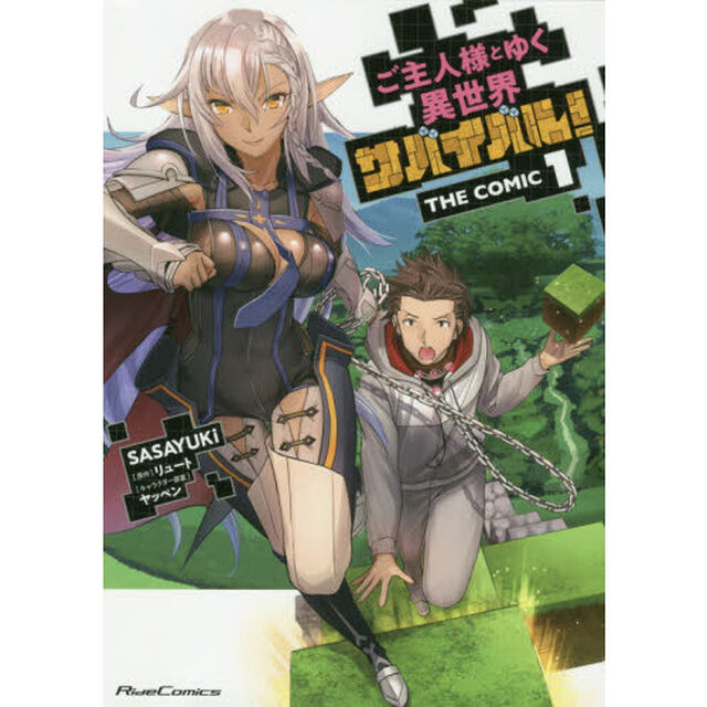 ご主人様とゆく異世界サバイバル！ THE COMIC 1