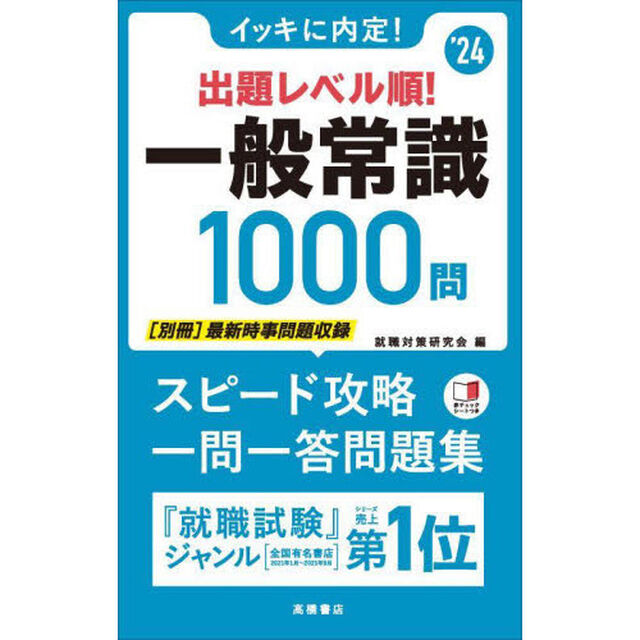 イッキに内定！出題レベル順！一般常識１０００問　&rsquo;２４年度版