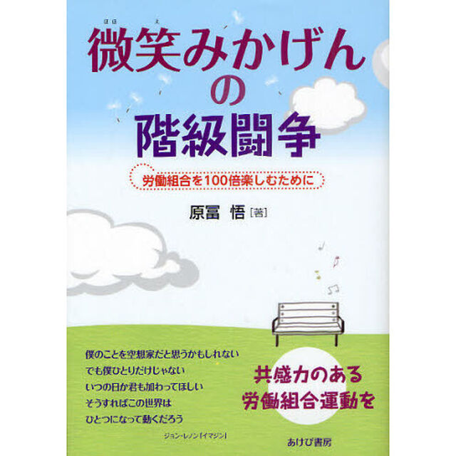 微笑みかげんの階級闘争　労働組合を１００倍楽しむために