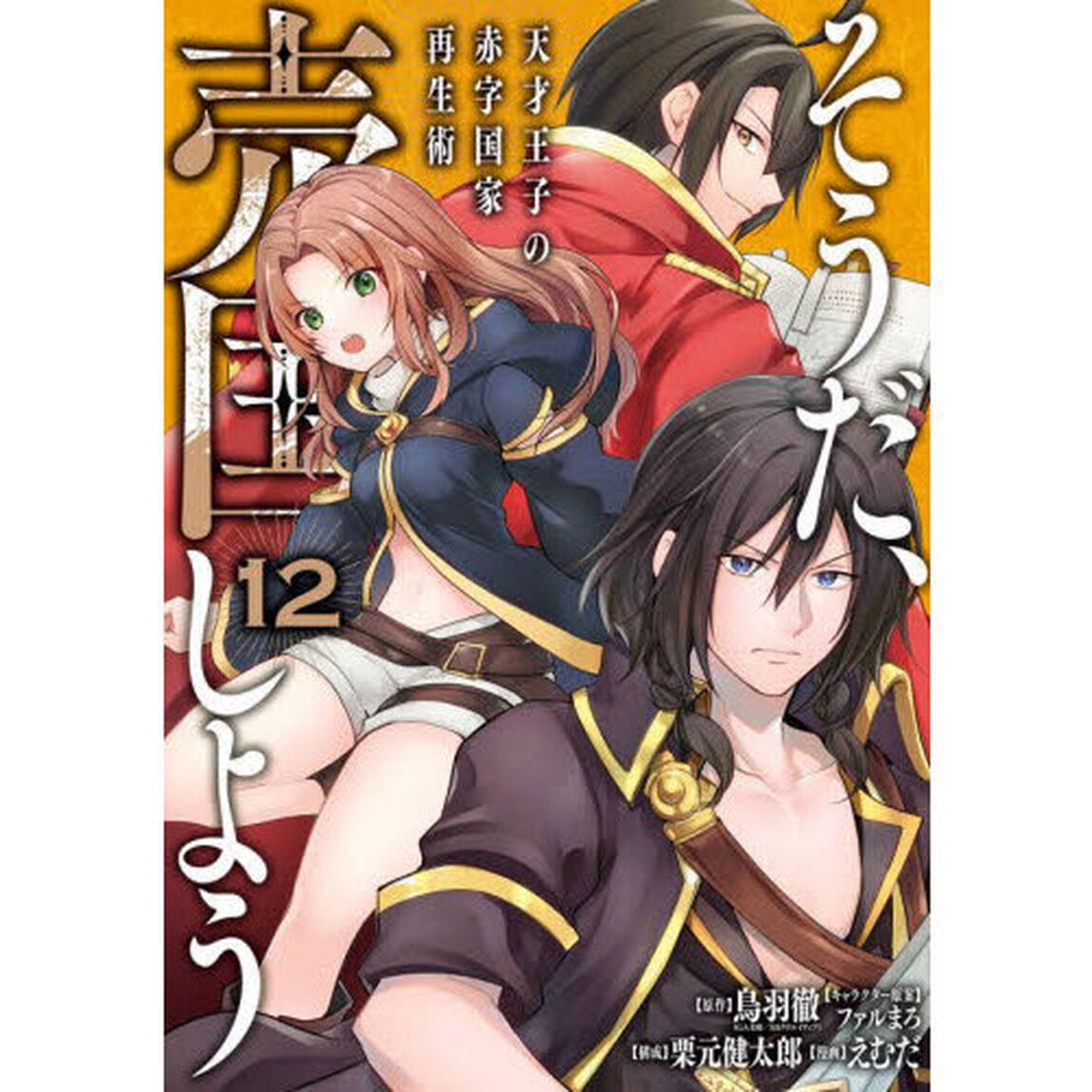 そうだ、売国しよう〜天才王子の赤字　１２