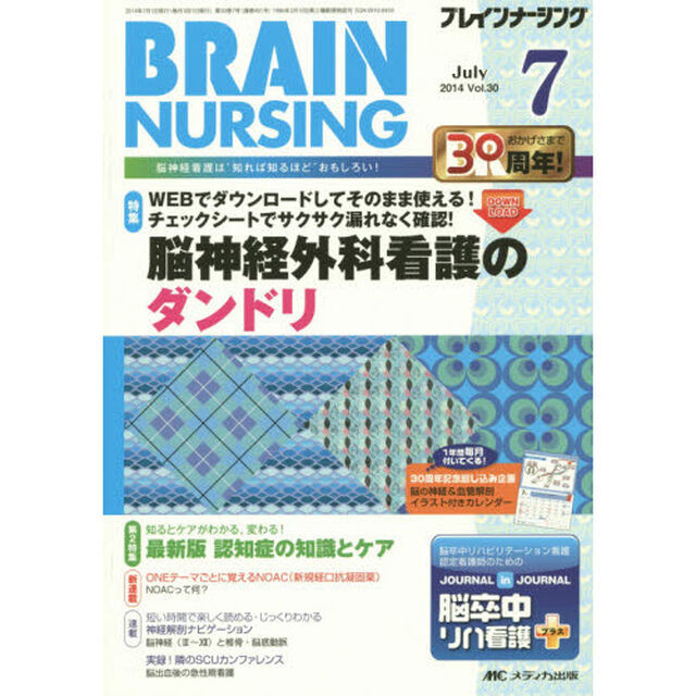 ブレインナーシング　第３０巻７号（２０１４－７）「ＷＥＢチェックシートでサクサク漏れなく確認！脳神経外科看護のダンドリ」