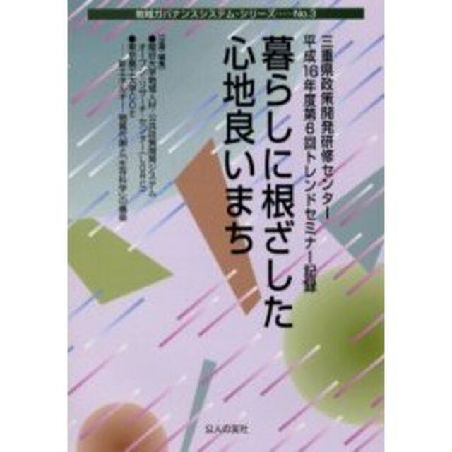 暮らしに根ざした心地良いまち　三重県政策開発研修センター平成１６年度第６回トレンドセミナー記録
