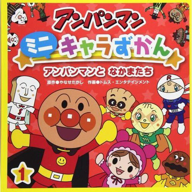 アンパンマンミニキャラずかん　１「アンパンマンとなかまたち」