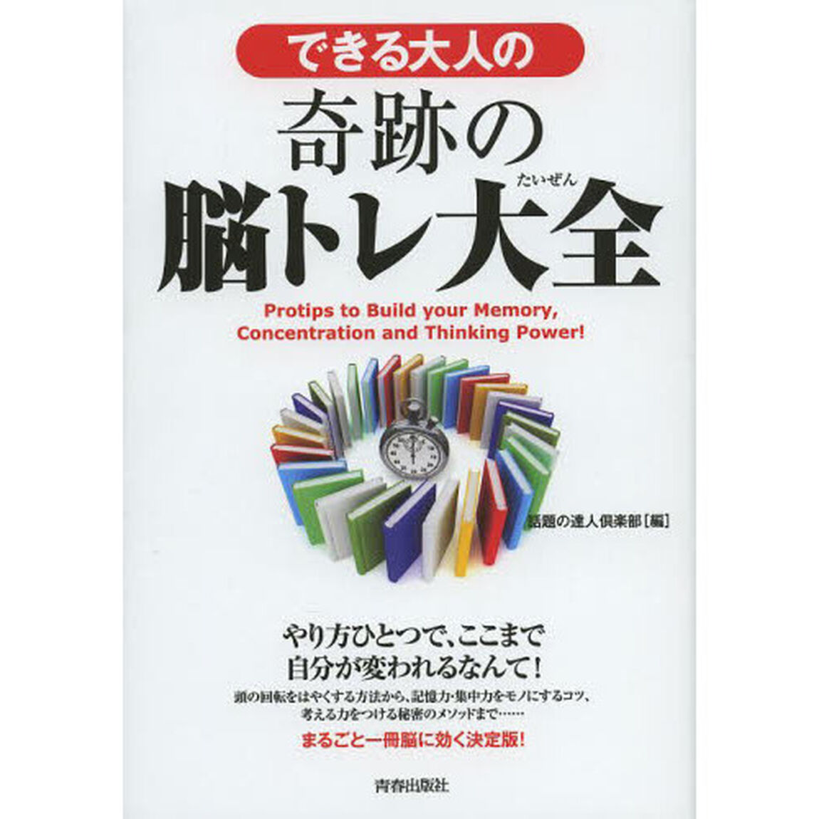 できる大人の奇跡の脳トレ大全