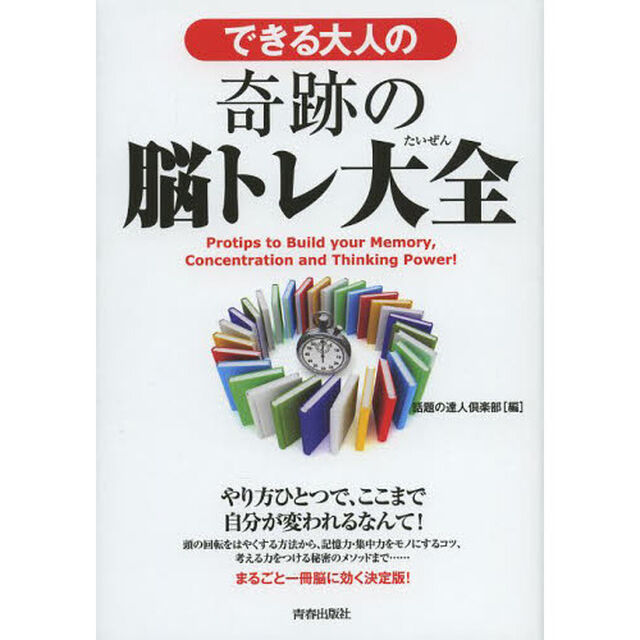 できる大人の奇跡の脳トレ大全