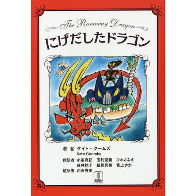 にげだしたドラゴン