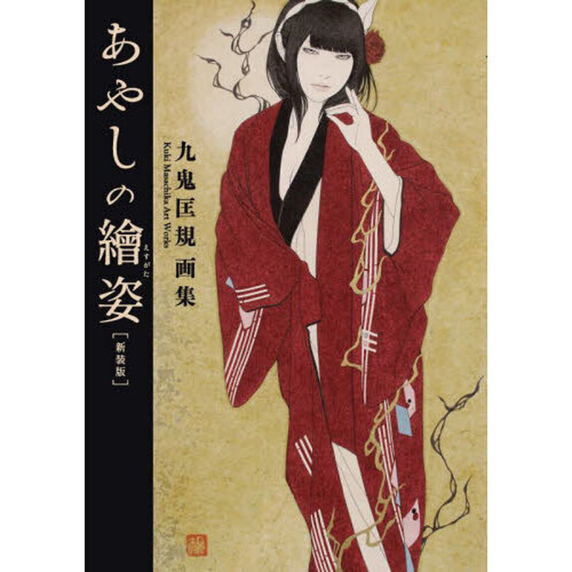 あやしの繪姿　九鬼匡規画集　新装版