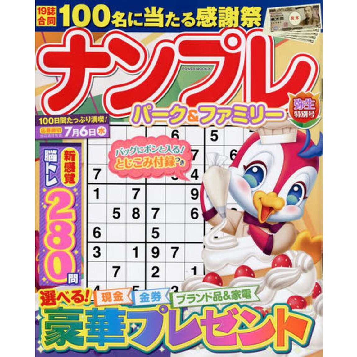 ナンプレパーク＆ファミリー　弥生特別号