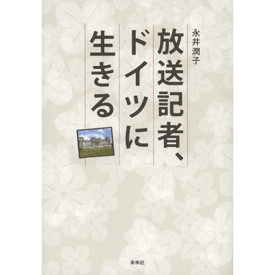 放送記者、ドイツに生きる