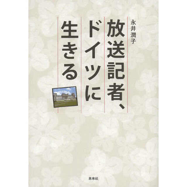 放送記者、ドイツに生きる