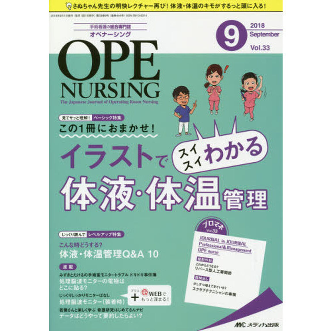 オペナーシング　第３３巻９号（２０１８－９）「この１冊におまかせ！イラストでスイスイわかる体液・体温管理」