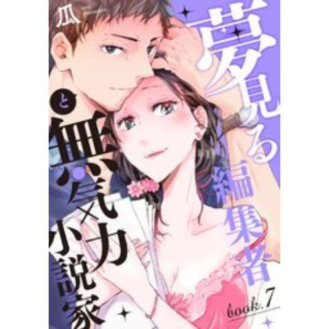 夢見る編集者と無気力小説家