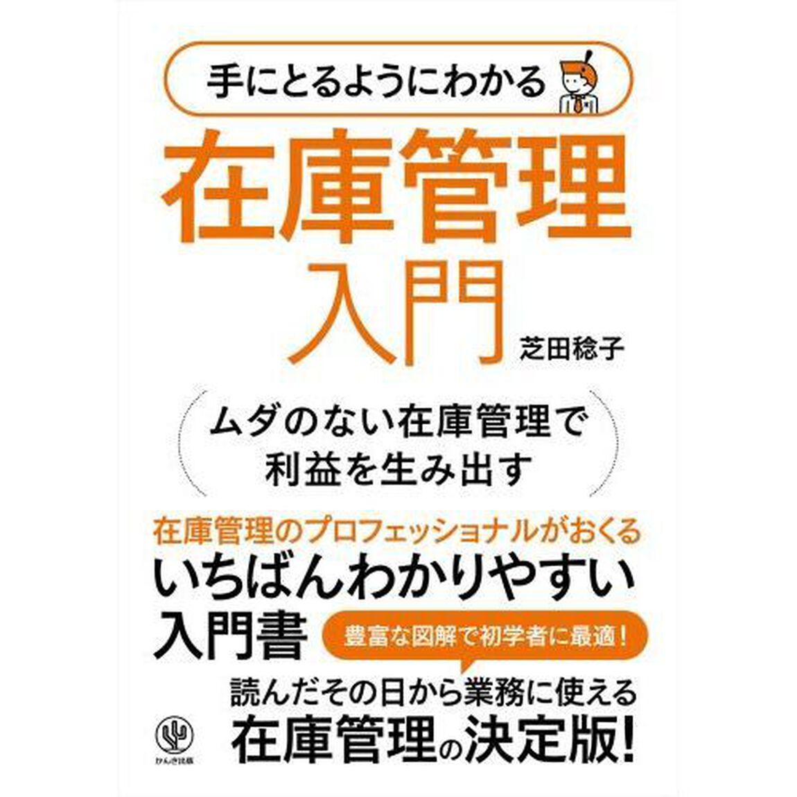 手にとるようにわかる在庫管理入門　ムダのない在庫管理で利益を生み出す