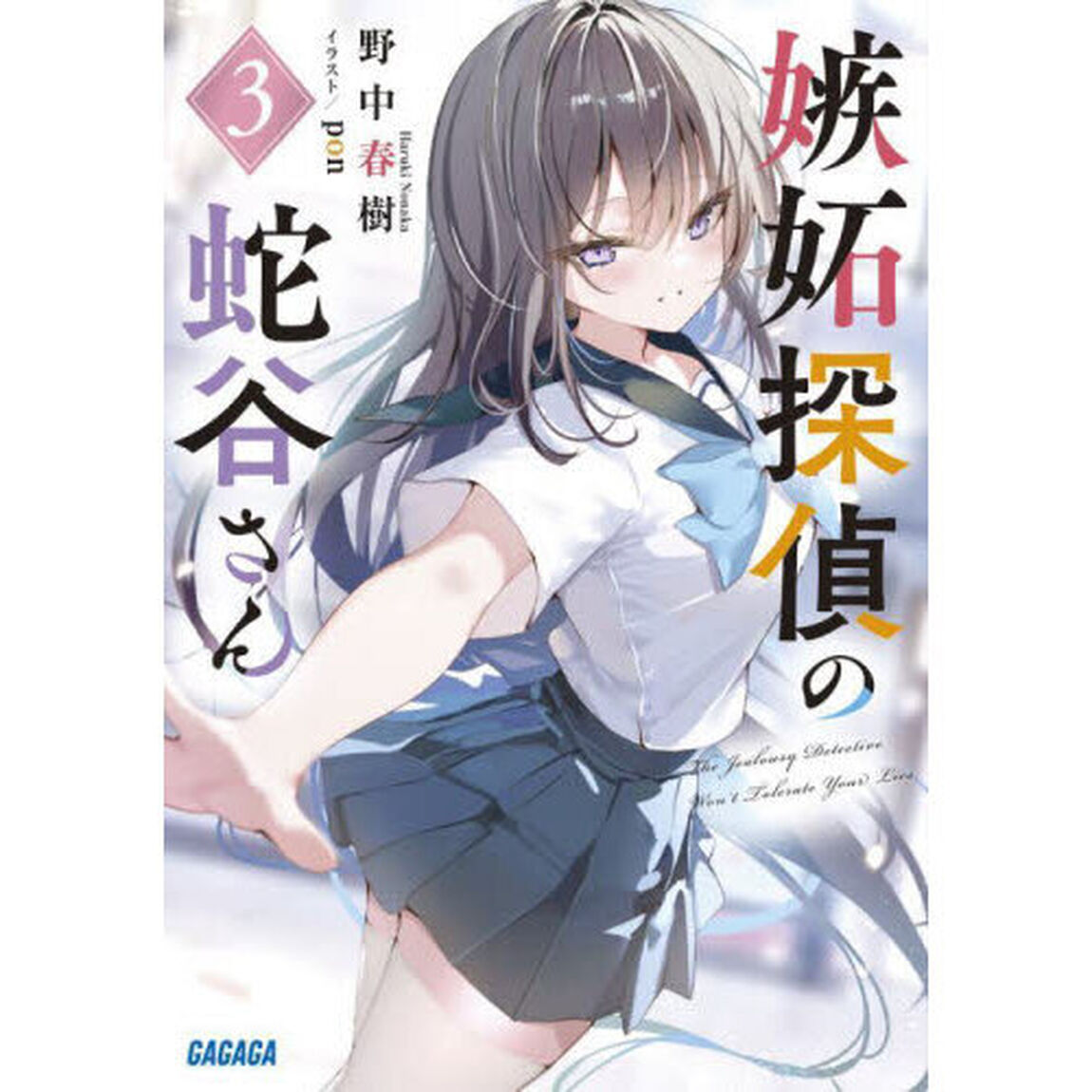 嫉妬探偵の蛇谷さん　３