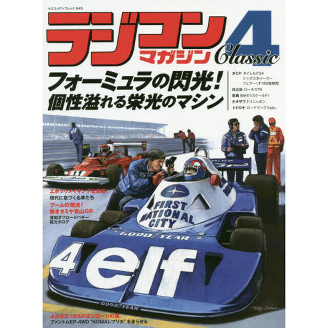 ラジコンマガジンＣｌａｓｓｉｃ　４「フォーミュラの閃光！個性溢れる栄光のマシン」