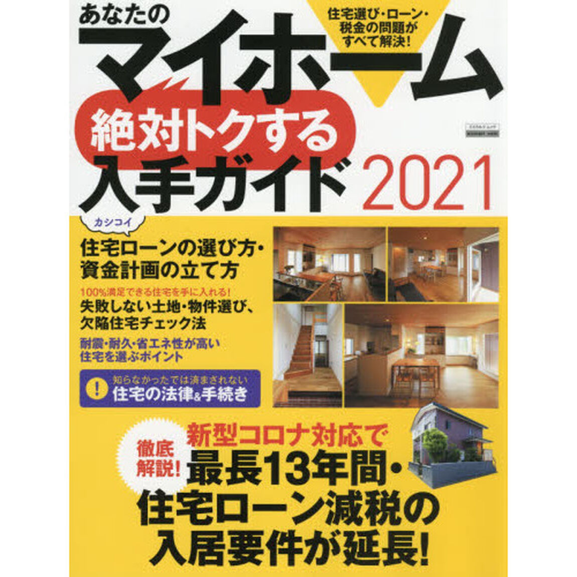 あなたのマイホーム絶対トクする入手ガイド　２０２１