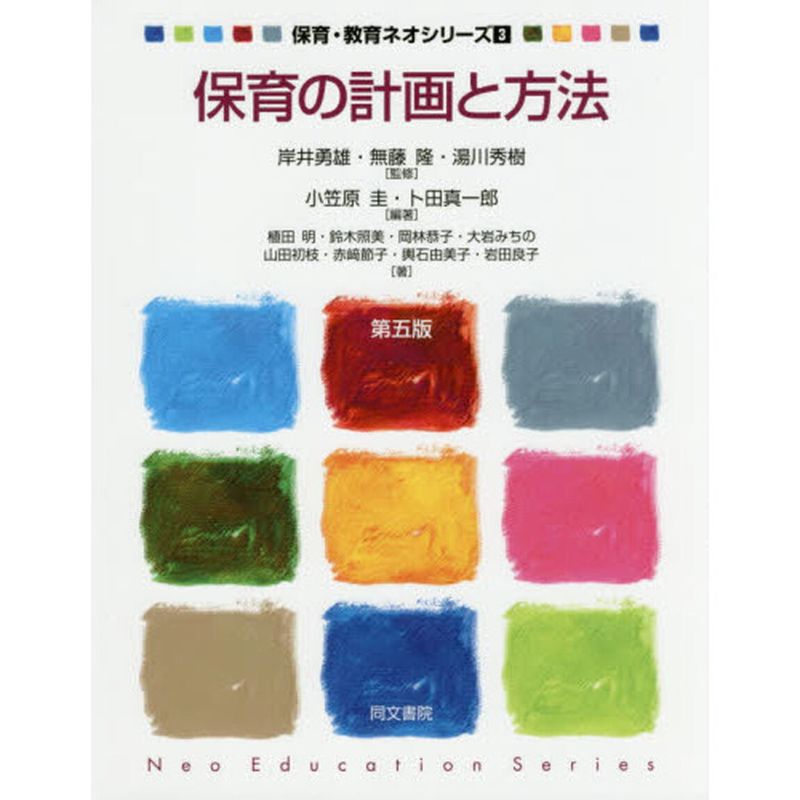 保育の計画と方法「第５版」