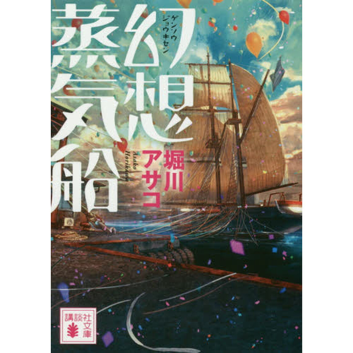 幻想蒸気船