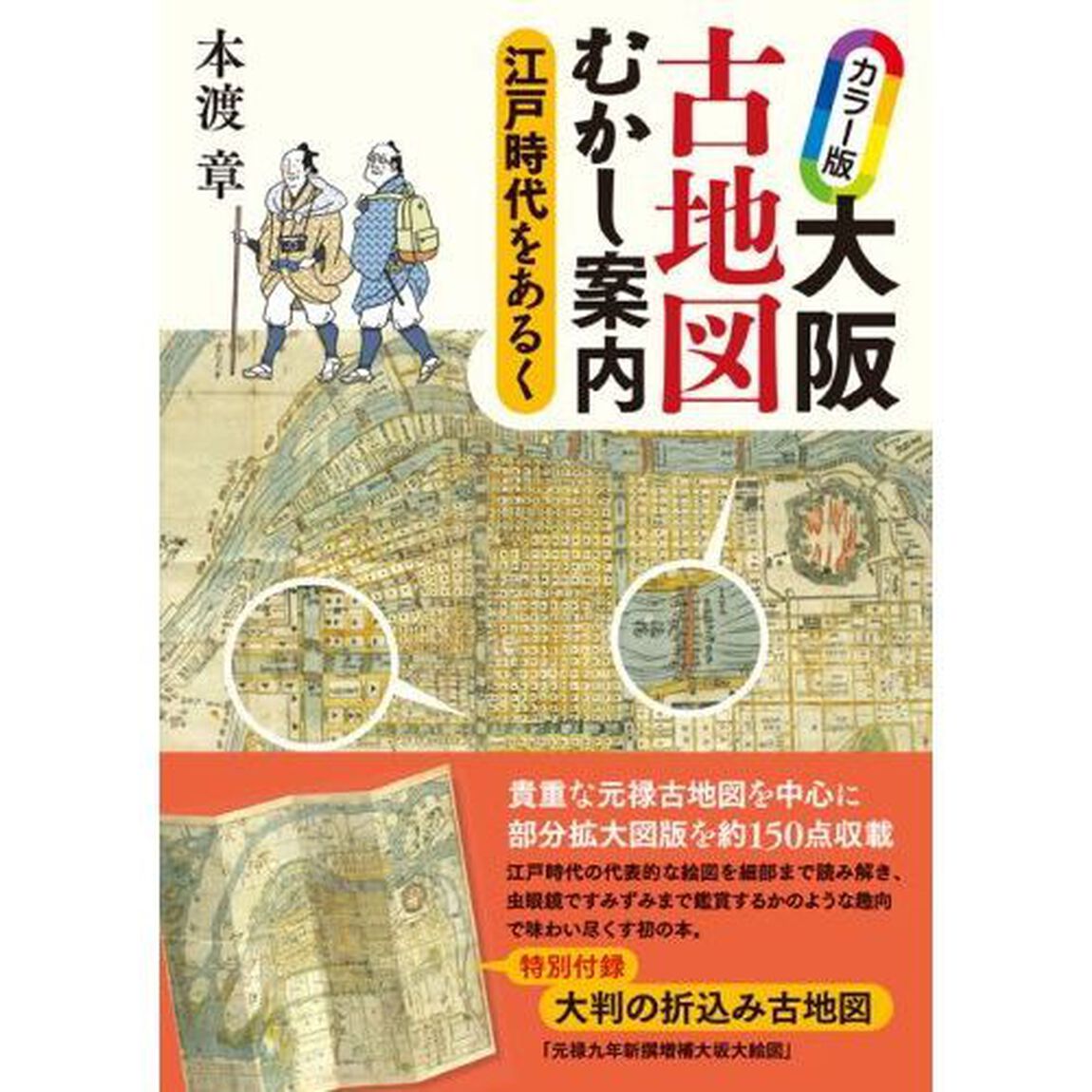 大阪古地図むかし案内　江戸時代をあるく「カラー版」