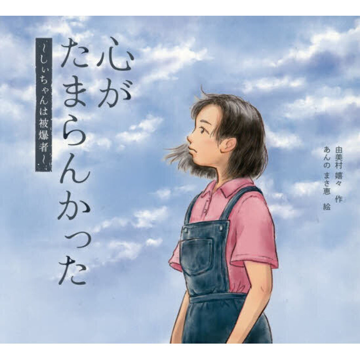心がたまらんかった　しぃちゃんは被爆者