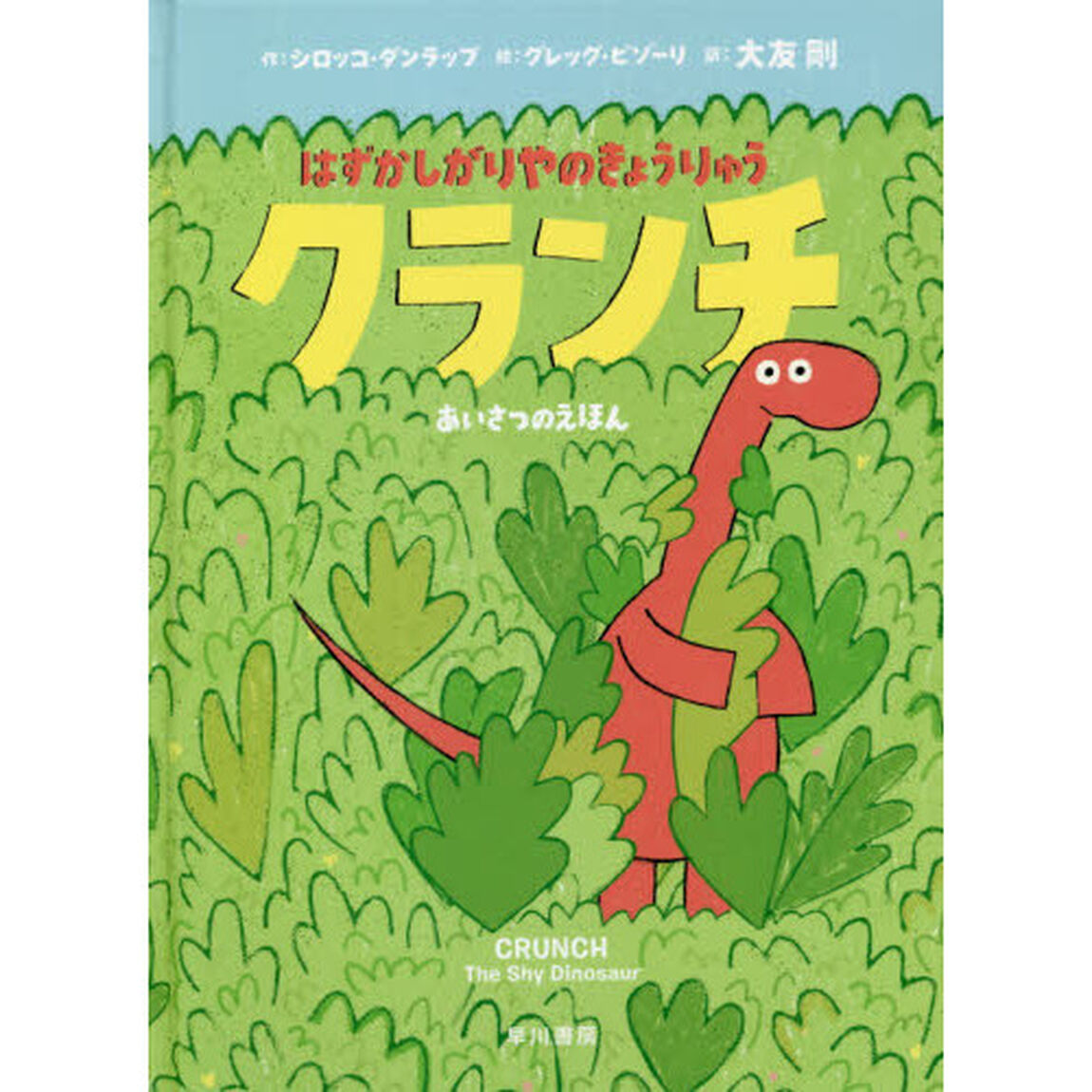 はずかしがりやのきょうりゅうクランチ　あいさつのえほん