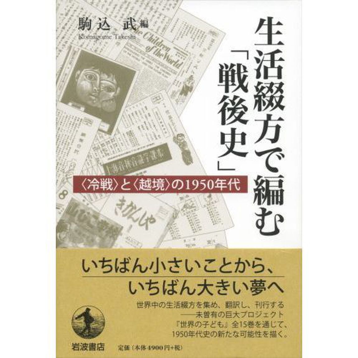 生活綴方で編む「戦後史」　〈冷戦〉と〈越境〉の１９５０年代