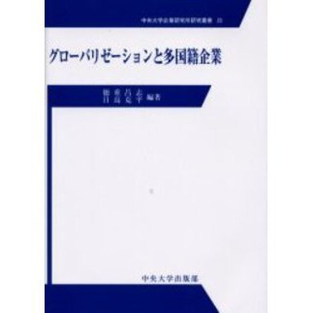 グローバリゼーションと多国籍企業