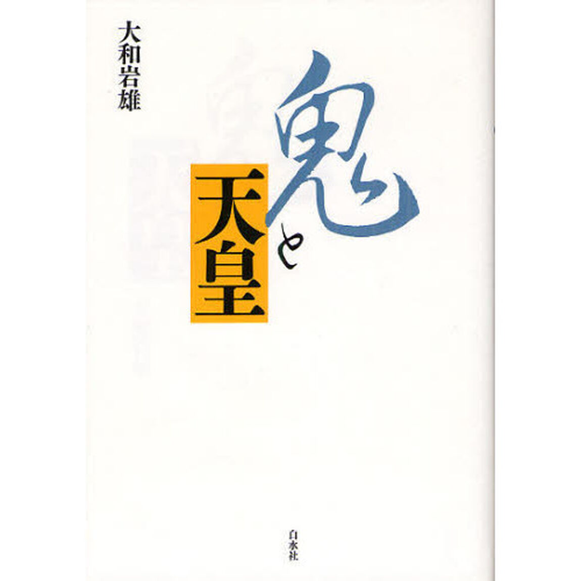 鬼と天皇　新装版