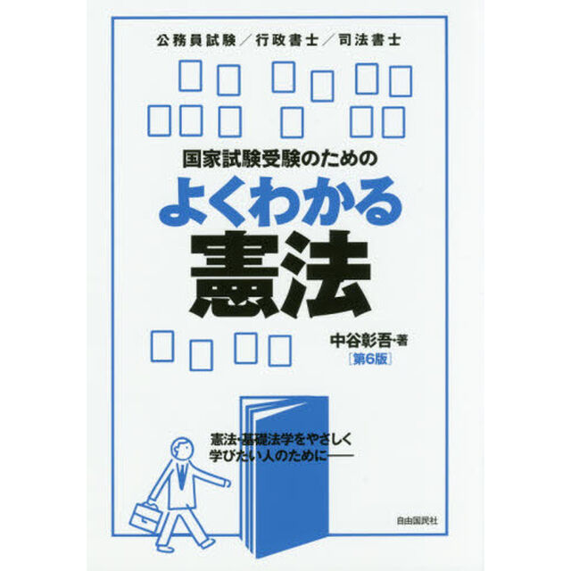国家試験受験のためのよくわかる憲法「第６版」