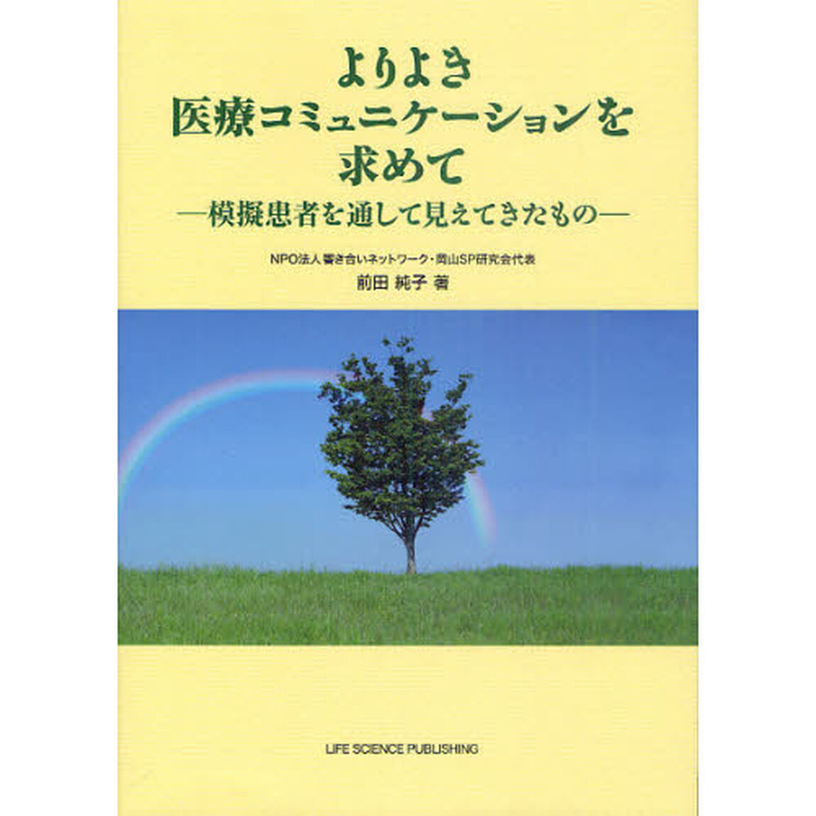 よりよき医療コミュニケーションを求めて　模擬患者を通して見えてきたもの