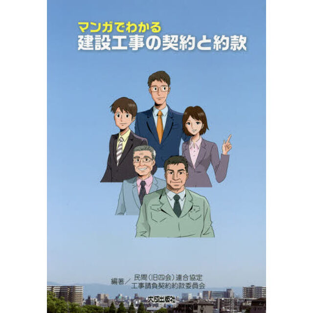 マンガでわかる建設工事の契約と約款