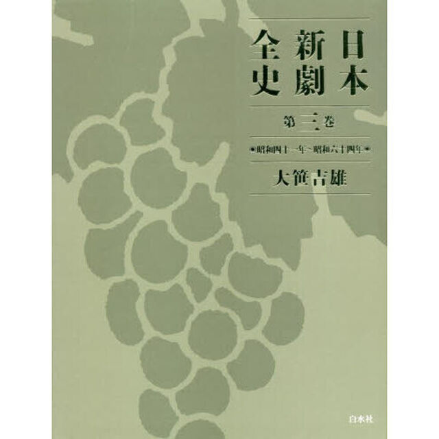 日本新劇全史　第３巻「昭和四十一年〜昭和六十四年」