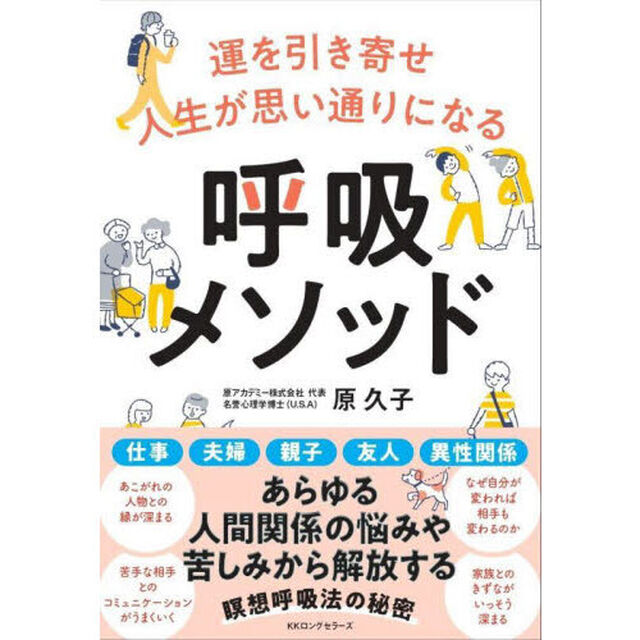 運を引き寄せ人生が思い通りになる呼吸メソッド