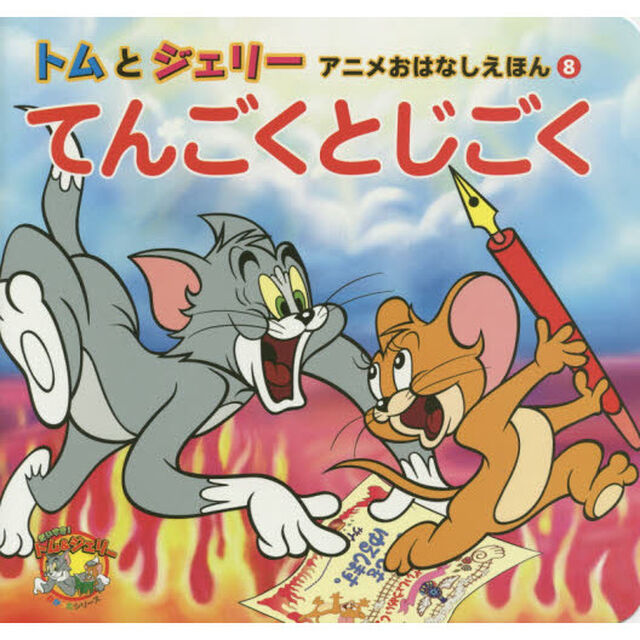 てんごくとじごく