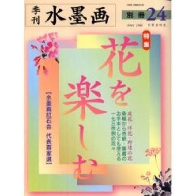 季刊水墨画　別冊２４「特集・花を楽しむ　水墨画紅石会代表画家選」