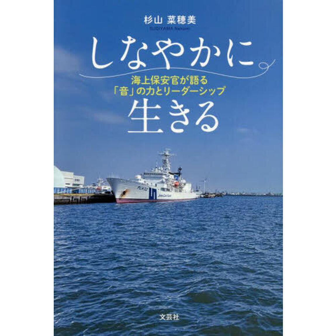 しなやかに生きる　海上保安官が語る「音」の力とリーダーシップ