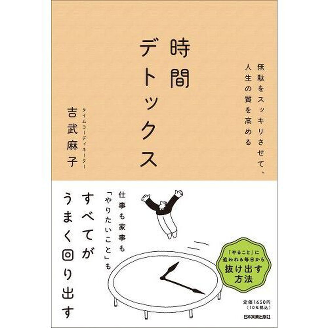 時間デトックス　無駄をスッキリさせて、人生の質を高める