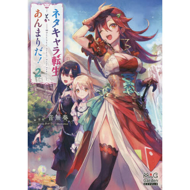 ネタキャラ転生とかあんまりだ！　２