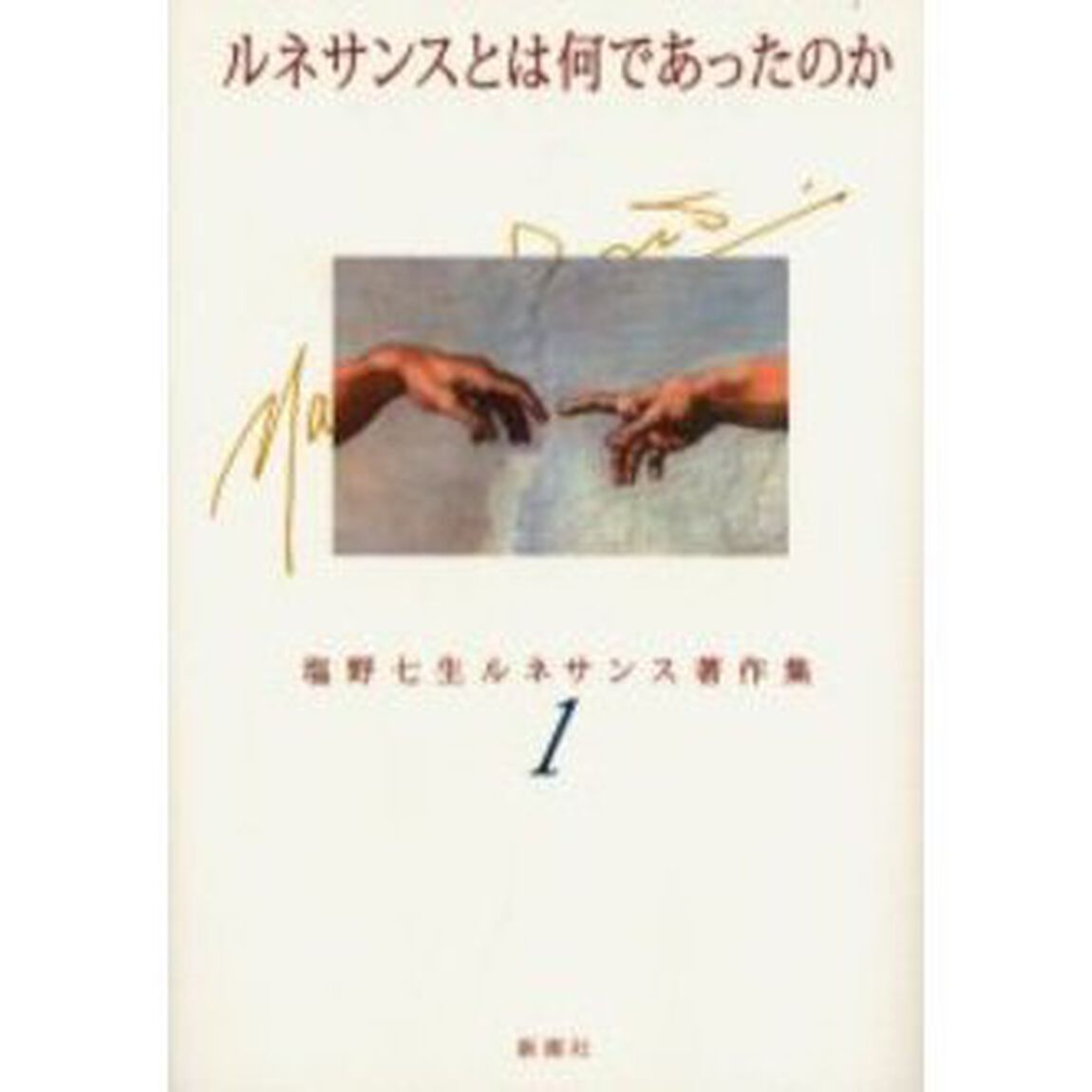 塩野七生ルネサンス著作集　１「ルネサンスとは何であったのか」