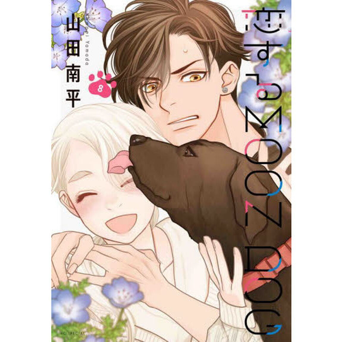 恋するＭＯＯＮ　ＤＯＧ　８
